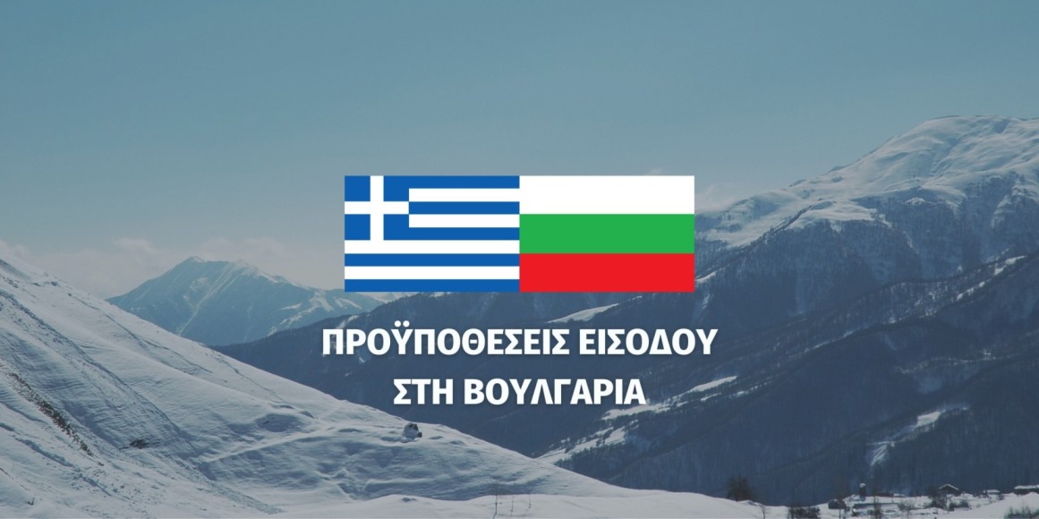 Προϋποθέσεις εισόδου στη Βουλγαρία